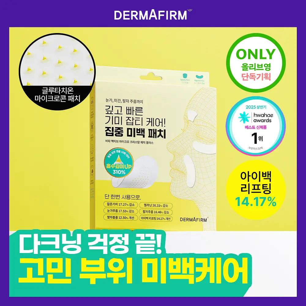 [아이백패치] 더마펌 비타액티브 마이크로크리스탈 패치플러스 3종 택1